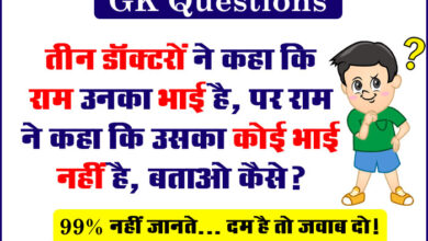 GK Questions : तीन डॉक्टरों ने कहा कि राम उनका भाई है, पर राम ने कहा कि उसका कोई भाई नहीं है, बताओ कैसे?