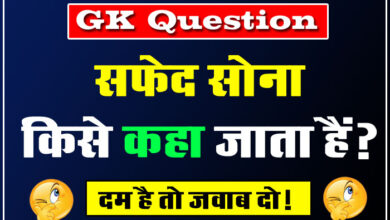 GK Question: सफेद सोना किसे कहा जाता हैं?