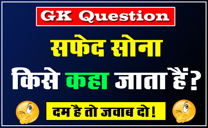 GK Question: सफेद सोना किसे कहा जाता हैं?
