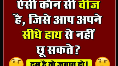 GK Questions : ऐसी कौन सी चीज है, जिसे आप अपने सीधे हाथ से नहीं छू सकते?