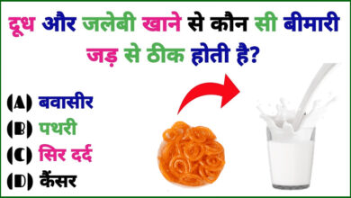 Interesting Quiz: दूध के साथ जलेबी खाने से कौन-सी बिमारी जड़ से खत्म होती है, क्या आपको पता है?