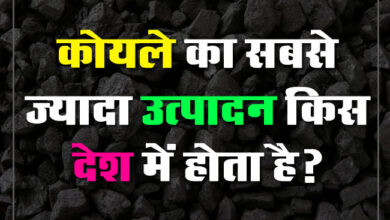 GK Question : कोयले का सबसे ज्यादा उत्पादन किस देश में होता है?