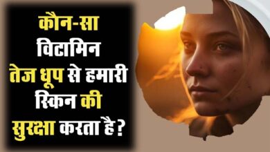 GK Question : कौन-सा विटामिन तेज धूप से हमारी स्किन की सुरक्षा करता है?