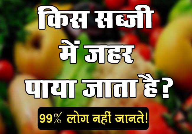 GK Question : किस सब्जी में जहर पाया जाता है?