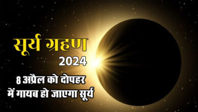 Surya grahan 2024: 8 अप्रैल को दोपहर में गायब हो जाएगा सूर्य, इन घटनाओं के साथ "शैतान" भी आएगा नजर