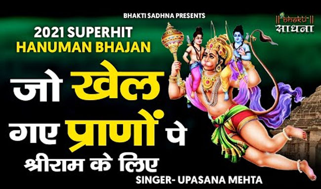 Shri Hanuman Bhajan : हनुमान जी का इतना प्‍यारा रामभक्ति भजन आपने आज तक नहीं सुना होगा 'खेल गये प्राणों से'.....