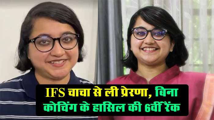 Success Story: इस अफसर को IFS चाचा से मिली प्रेरणा, बिना कोचिंग के ऑल इंडिया में हासिल की 6वीं रैंक