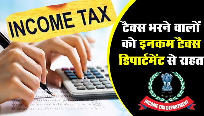 Income Tax Department: टैक्स भरने वालों को इनकम टैक्स डिपार्टमेंट से राहत, मिलेगी यह सुविधा