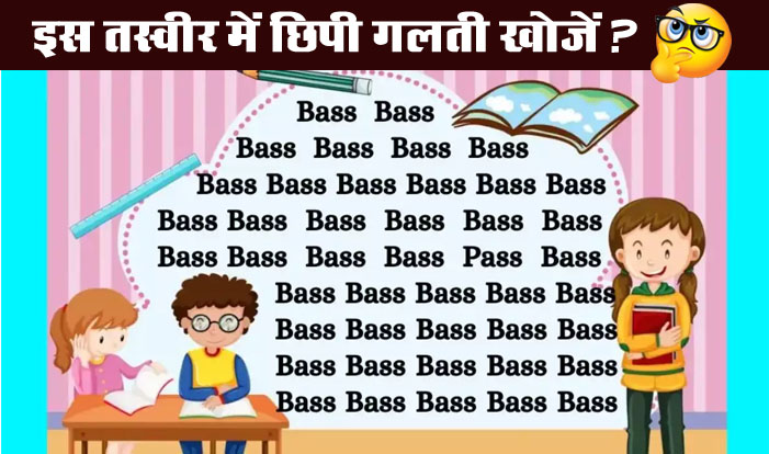 Optical Illusion : इस तस्‍वीर कहां छिपी है गलती? तेज दिमाग है तो 8 सेकंड में खोजकर दिखाइए