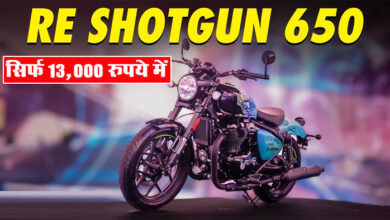Royal Enfield Shotgun 650 : बंपर ऑफर! सिर्फ 13,000 रुपये की मंथली EMI पर Shotgun 650 खरीदने का मौका, जल्‍द करें....