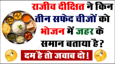 GK Questions : राजीव दीक्षित ने किन तीन सफेद चीजों को भोजन में जहर के समान बताया है?