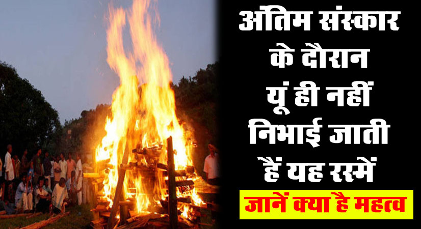 Antim Sanskar Mahat‍va : अंतिम संस्कार के दौरान यूं ही नहीं निभाई जाती हैं यह रस्में, वैज्ञानिक महत्व भी हैं इनका