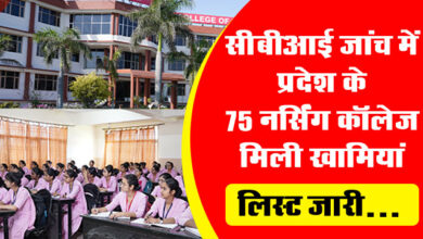 MP Nursing College : सीबीआई जांच में प्रदेश के 75 नर्सिंग कॉलेज मिली खामियां, लिस्‍ट जारी