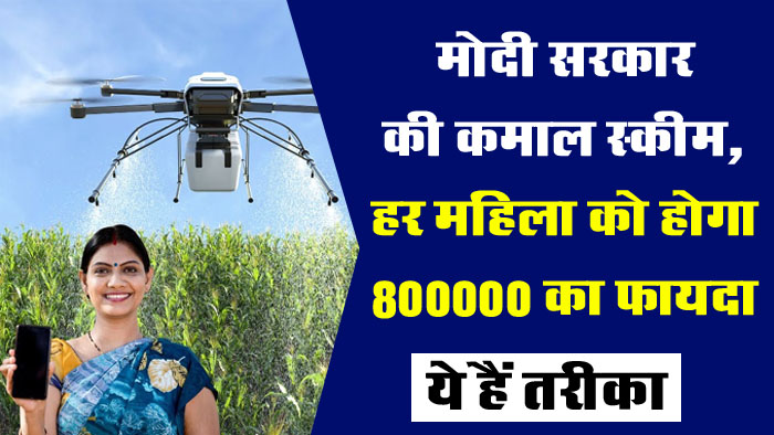 Namo Drone Didi Scheme: मोदी सरकार की कमाल स्कीम, हर महिला को होगा 800000 का फायदा, ये हैं तरीका