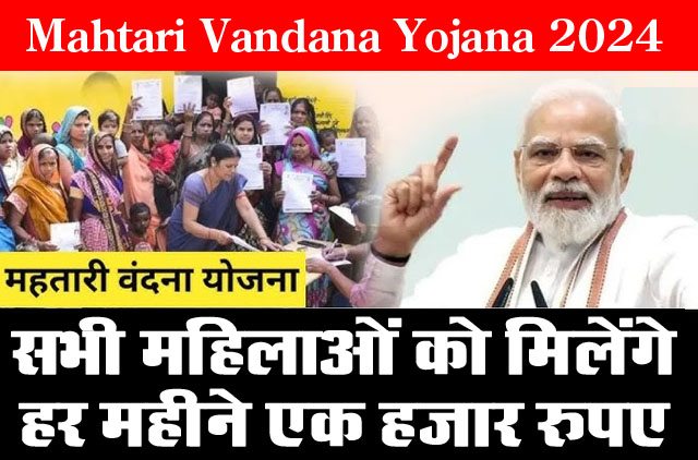 Mahtari Vandana Yojana 2024 : महिलाओं के लिए पीएम नरेंद्र मोदी ने शुरू की एक और योजना, हर महीने मिलेंगे एक हजार रुपए