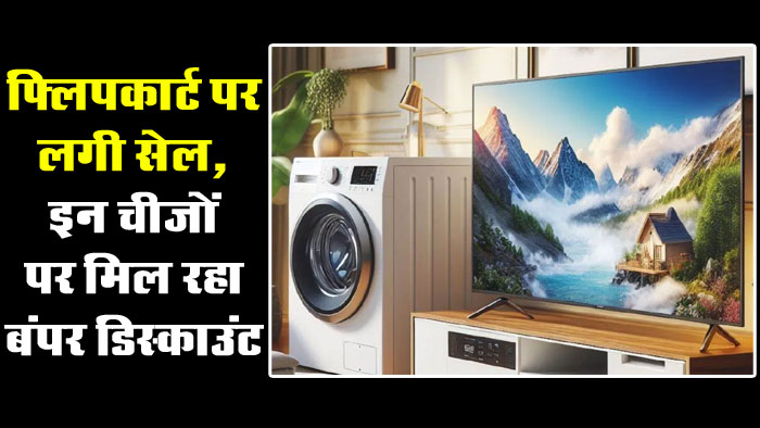 Flipkart Big Upgrade Sale: फ्लिपकार्ट पर लगी तगड़ी सेल, 6 हजार से कम में Smart TV, वॉशिंग मशीन, ऑफर देख खरीदने को बेताब लोग