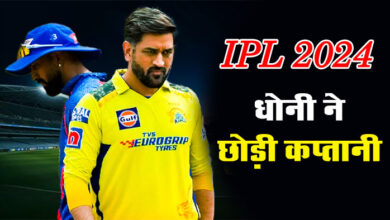 IPL 2024 CSK Captain: MS धोनी ने छोड़ी कप्‍तानी, ऋतुराज गायकवाड़ को बनाया चेन्‍नई सुपर किंग्‍स का नया कप्‍तान...