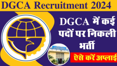 DGCA Recruitment 2024: DGCA में कई पदों पर निकली भर्ती, 18 मार्च से पहले कर दें अप्लाई, इतनी मिलेगी सैलरी