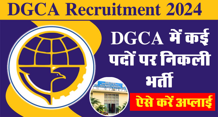 DGCA Recruitment 2024: DGCA में कई पदों पर निकली भर्ती, 18 मार्च से पहले कर दें अप्लाई, इतनी मिलेगी सैलरी