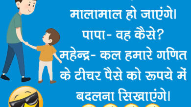 Funny Jokes: पप्पू- लड़कियां अगर पराया धन होती है तो लड़के क्या होते है?? गप्पू ने दिया मजेदार जवाब....
