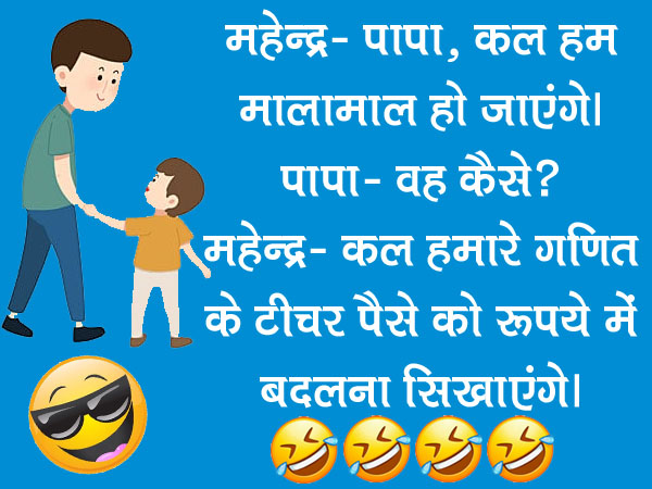 Funny Jokes: पप्पू- लड़कियां अगर पराया धन होती है तो लड़के क्या होते है?? गप्पू ने दिया मजेदार जवाब....