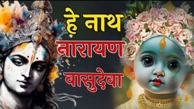 Shri Krishna Bhajan: आज के दिन श्री कृष्ण जी का यह मधुर भजन सुनो हर मुरादें पूरी हो जाएँगी 'हे नाथ नारायण वासुदेवा'....