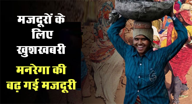 MGNREGA Wage Rates : मजदूरों के लिए खुशखबरी, मनरेगा की बढ़ गई मजदूरी, देखें कितना हुआ इजाफा