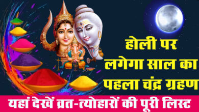 March Festival List 2024 : होली पर लगेगा साल का पहला चंद्र ग्रहण, इन राशियों की पलटेगी किस्मत, यहां देखें व्रत-त्योहारों की पूरी लिस्‍ट...