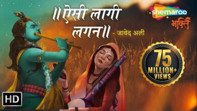 Shri Krishna Bhajan : कान्‍हा के इस मधुर भजन को सुनने से मन प्रसन्‍न हो जाएगा 'ऐसी लागी लगन'….....