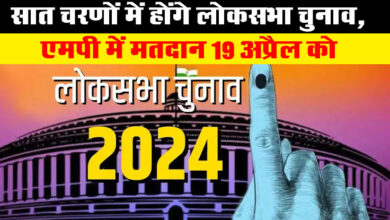 Lok Sabha Election 2024 : सात चरणों में होंगे लोकसभा चुनाव, एमपी में मतदान 19 अप्रैल को