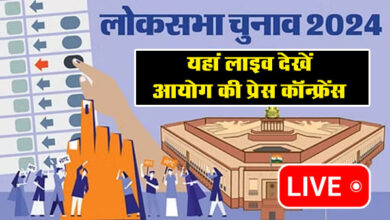Lok Sabha Election 2024 Date LIVE: कुछ ही देर में होगा लोक सभा चुनाव की तारीखों का ऐलान, यहां लाइव देखें आयोग की प्रेस कॉन्फ्रेंस