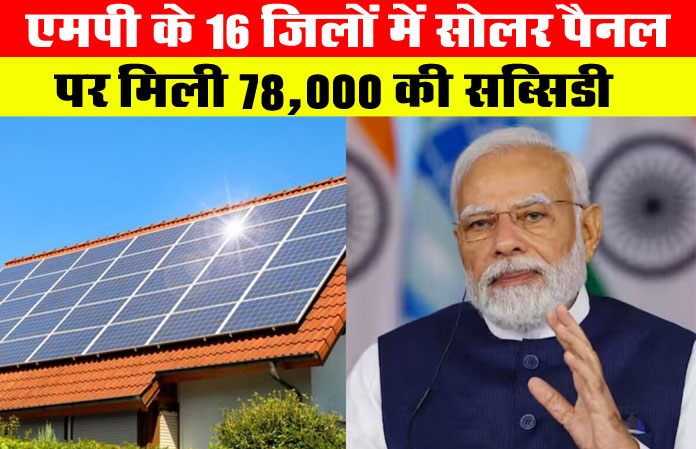PM Surya Ghar Yojana: PM सूर्य घर योजना के तहत एमपी के 16 जिलों में सोलर पैनल पर मिली 78,000 की सब्सिडी, जानें सबकुछ
