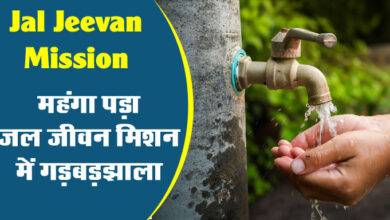 Jal Jeevan Mission: महंगा पड़ा जल जीवन मिशन में गड़बड़झाला, इस जिले के कार्यपालन यंत्री किए गए सस्पेंड