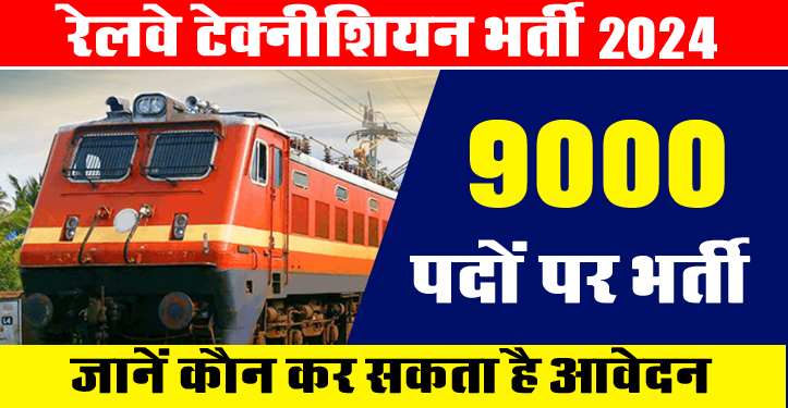 RRB Recruitment 2024 : रेलवे में निकली 9000 से ज्यादा पदों पर भर्तियों, जानें कौन कर सकता है आवेदन