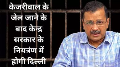 Arvind Kejriwal Arrest : केजरीवाल के जेल जाने के बाद भी केन्द्र सरकार के नियंत्रण में होगी दिल्ली! जानें क्या कहता हैं कानून