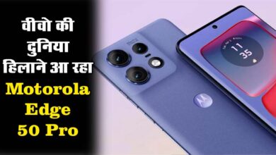 Motorola Edge 50 Pro: वीवो की दुनिया हिलाने आ रहा Motorola Edge 50 Pro, बस इतनी ही होगी कीमत