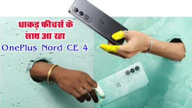 OnePlus Nord CE 4 : खरीदना है सस्‍ता और अच्‍छा फोन तो करें थोड़ा इंतजार, धाकड़ फीचर्स के साथ आ रहा OnePlus Nord CE 4