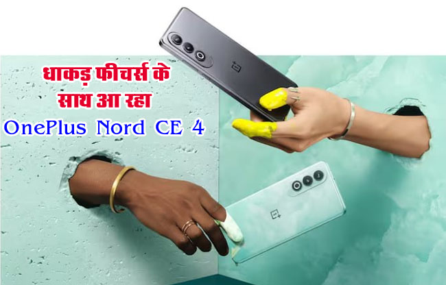 OnePlus Nord CE 4 : खरीदना है सस्ता और अच्छा फोन तो करें थोड़ा इंतजार, धाकड़ फीचर्स के साथ आ रहा OnePlus Nord CE 4
