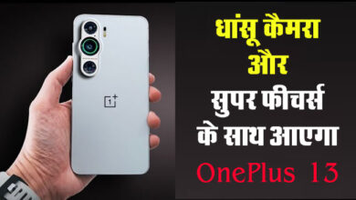 OnePlus 13 : नया डिजाइन, धांसू कैमरा और सुपर फीचर्स के साथ आएगा OnePlus 13