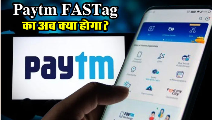 Paytm FASTag: पेटीएम FASTag का अब क्या होगा? अभी छुटकारा पाने में है भलाई, जानें कैसे करें Deactivate