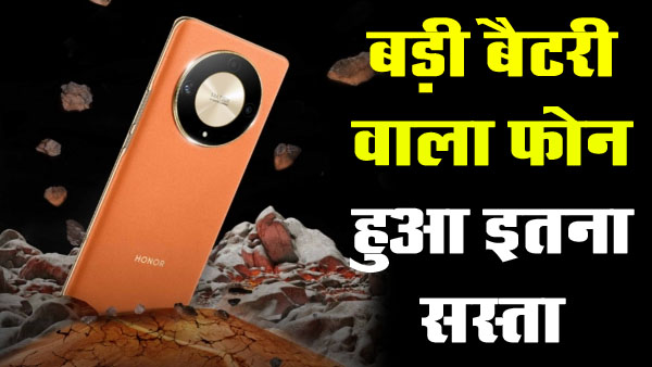 Honor X9b Discount: कमाल का ऑफर! 16GB रैम और 108MP कैमरा वाला धांसू फोन हुआ हजारों रूपये सस्‍ता...