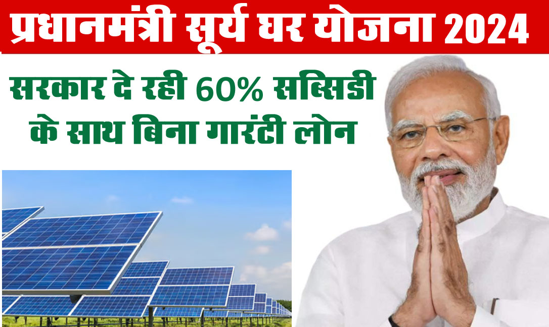 PM Surya Ghar Yojana: इन परिवारों की हुई बल्ले-बल्ले, सरकार दे रही 60% सब्सिडी के साथ बिना गारंटी लोन, ऐसे करें आवेदन