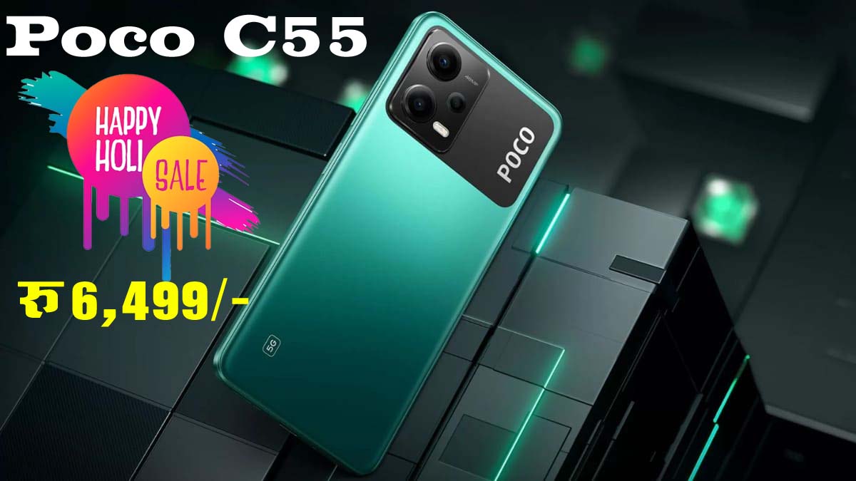 Poco C55 Holi Sale: Poco का होली धमाका! 6,499 रुपये में खरीदें 50MP वाला ये फोन, ऑफर्स देख खरीदने दौड़ पड़ेंगे...