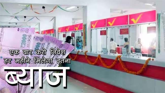 Post Office: पोस्ट ऑफिस में एक बार जमा करें 60 हजार रुपये, घर बैठे हर महीने मिलेगा इतना ब्‍याज!