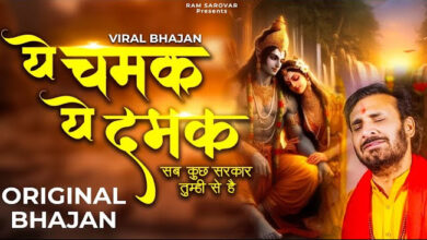 Shri Ram Bhajan: 'ये चमक ये दमक'... इस भजन को सुनकर आपकी आत्‍मा प्रसन्‍न हो जाएगी....