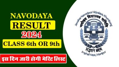 NVS Results 2024: नवोदय परीक्षा का रिज़ल्ट कल, इस दिन जारी होगी मेरिट लिस्ट