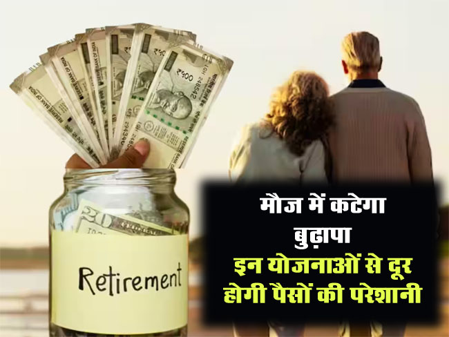 Retirement Scheme: मौज में कटेगा बुढ़ापा, इन योजनाओं से दूर होगी पैसों की परेशानी