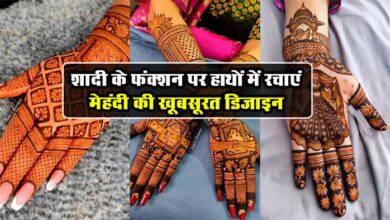 Mehandi Designs : शादी के फंक्‍शन पर हाथों में रचाएं मेहंदी की ये खूबसूरत डिजाइन, तारीफ करते नहीं थकेंगे लोग