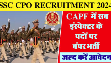SSC Recruitment 2024 : सीएपीएफ में सब इंस्पेक्टर के पदों पर बंपर भर्ती, बस होनी चाहिए ये योग्‍यता, जल्‍द करें आवेदन