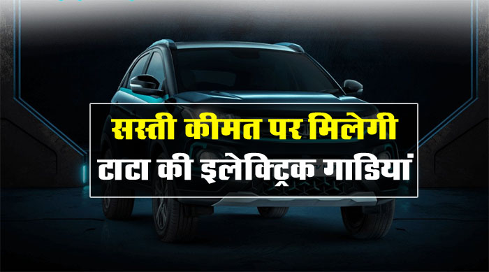Discount on Tata EVs: सस्ती कीमत पर मिलेगी टाटा की इलेक्ट्रिक गाडि़यां, लाखों तक होगी बचत